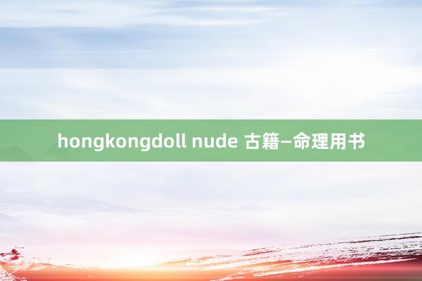 hongkongdoll nude 古籍—命理用书