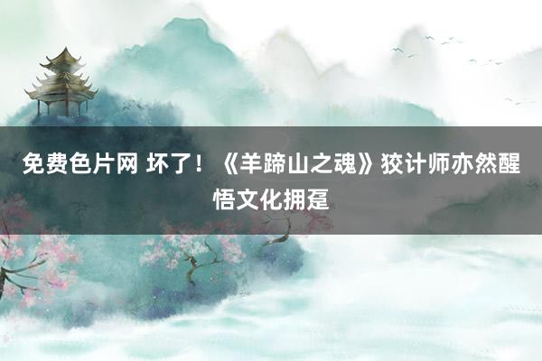 免费色片网 坏了！《羊蹄山之魂》狡计师亦然醒悟文化拥趸