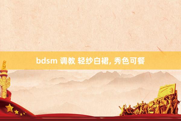 bdsm 调教 轻纱白裙， 秀色可餐