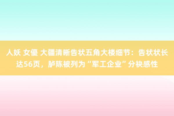 人妖 女優 大疆清晰告状五角大楼细节：告状状长达56页，胪陈被列为“军工企业”分袂感性