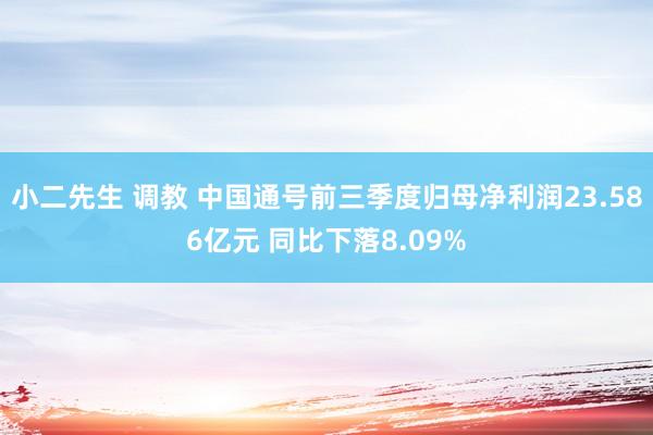 小二先生 调教 中国通号前三季度归母净利润23.586亿元 同比下落8.09%