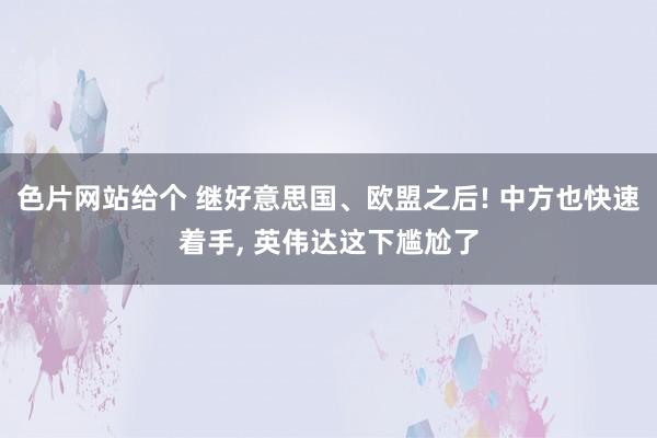 色片网站给个 继好意思国、欧盟之后! 中方也快速着手， 英伟达这下尴尬了