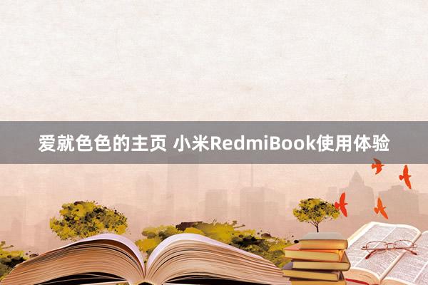 爱就色色的主页 小米RedmiBook使用体验